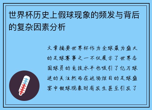 世界杯历史上假球现象的频发与背后的复杂因素分析