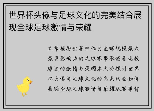 世界杯头像与足球文化的完美结合展现全球足球激情与荣耀