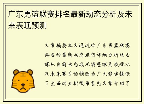广东男篮联赛排名最新动态分析及未来表现预测