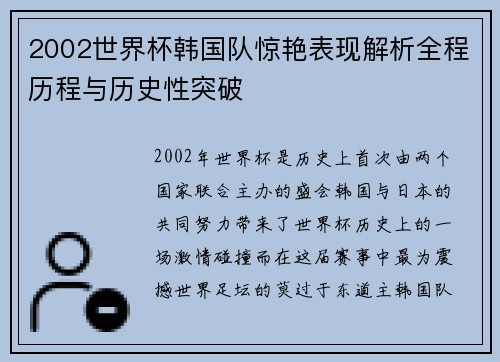 2002世界杯韩国队惊艳表现解析全程历程与历史性突破