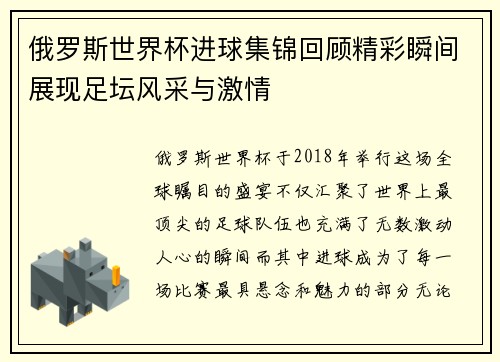 俄罗斯世界杯进球集锦回顾精彩瞬间展现足坛风采与激情