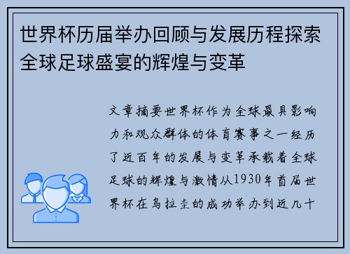 世界杯历届举办回顾与发展历程探索全球足球盛宴的辉煌与变革