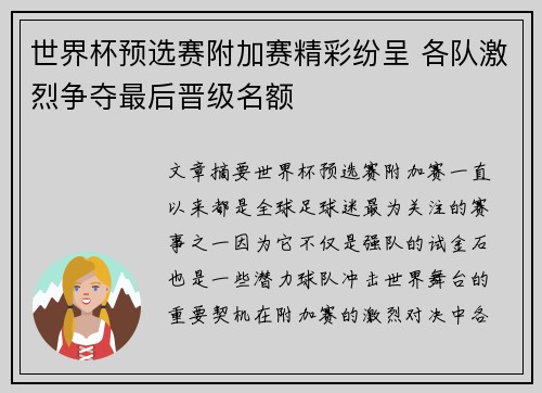 世界杯预选赛附加赛精彩纷呈 各队激烈争夺最后晋级名额