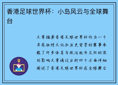 香港足球世界杯：小岛风云与全球舞台