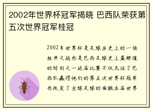 2002年世界杯冠军揭晓 巴西队荣获第五次世界冠军桂冠