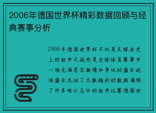 2006年德国世界杯精彩数据回顾与经典赛事分析