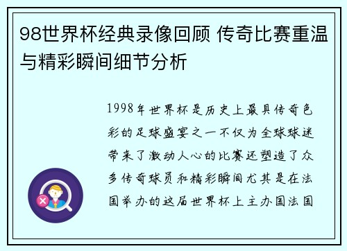 98世界杯经典录像回顾 传奇比赛重温与精彩瞬间细节分析