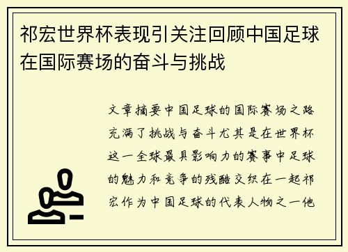祁宏世界杯表现引关注回顾中国足球在国际赛场的奋斗与挑战