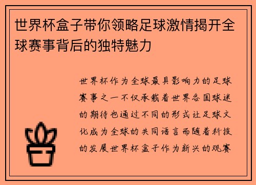 世界杯盒子带你领略足球激情揭开全球赛事背后的独特魅力