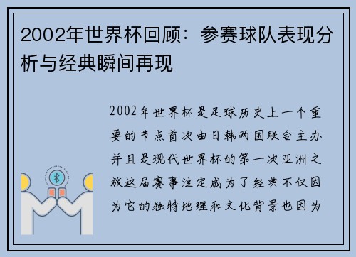 2002年世界杯回顾：参赛球队表现分析与经典瞬间再现