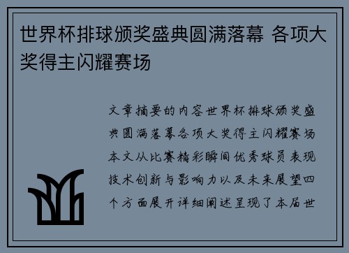 世界杯排球颁奖盛典圆满落幕 各项大奖得主闪耀赛场
